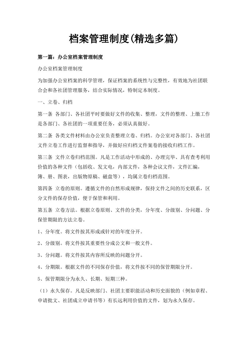 档案管理制度精选多篇