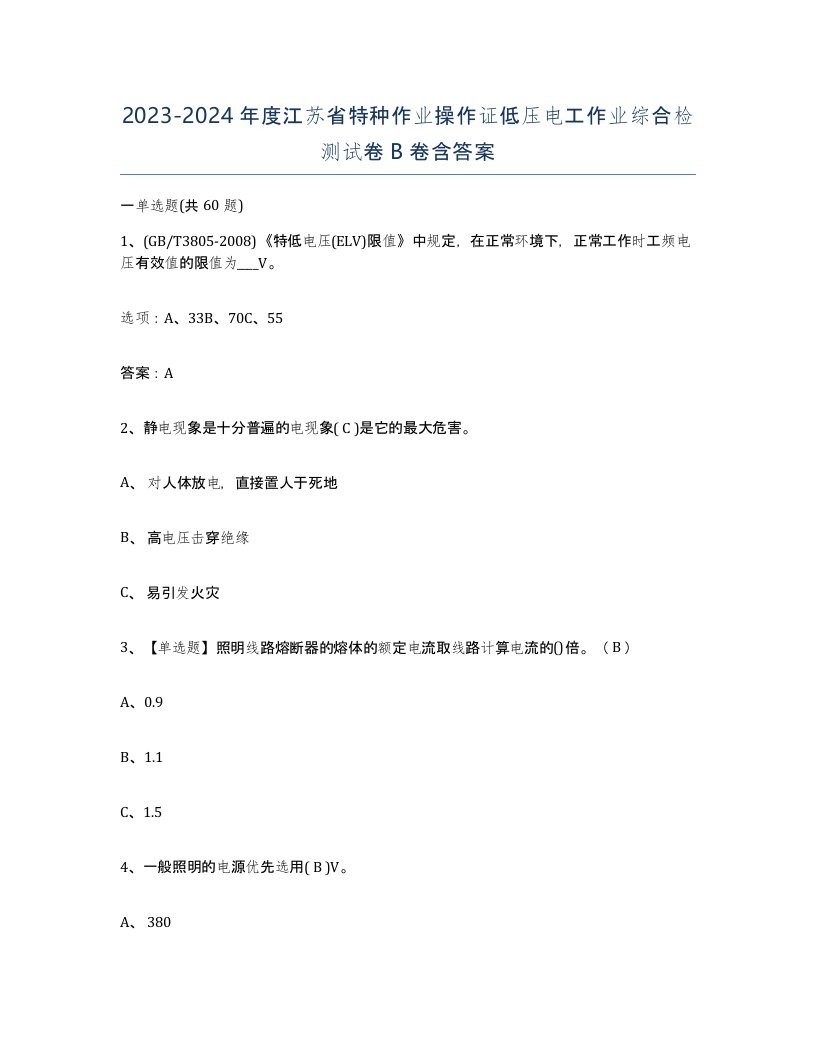 2023-2024年度江苏省特种作业操作证低压电工作业综合检测试卷B卷含答案