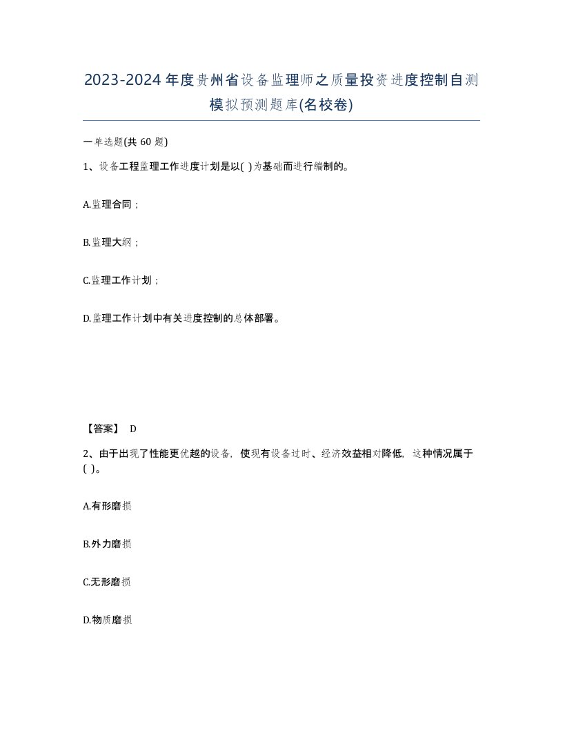 2023-2024年度贵州省设备监理师之质量投资进度控制自测模拟预测题库名校卷