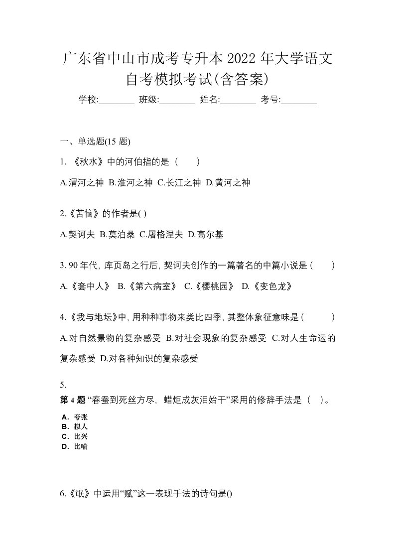 广东省中山市成考专升本2022年大学语文自考模拟考试含答案