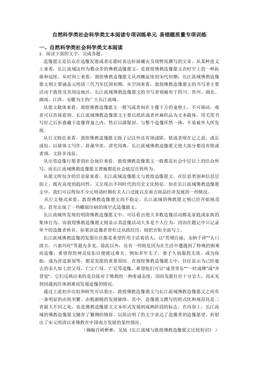 自然科学类社会科学类文本阅读专项训练单元-易错题质量专项训练