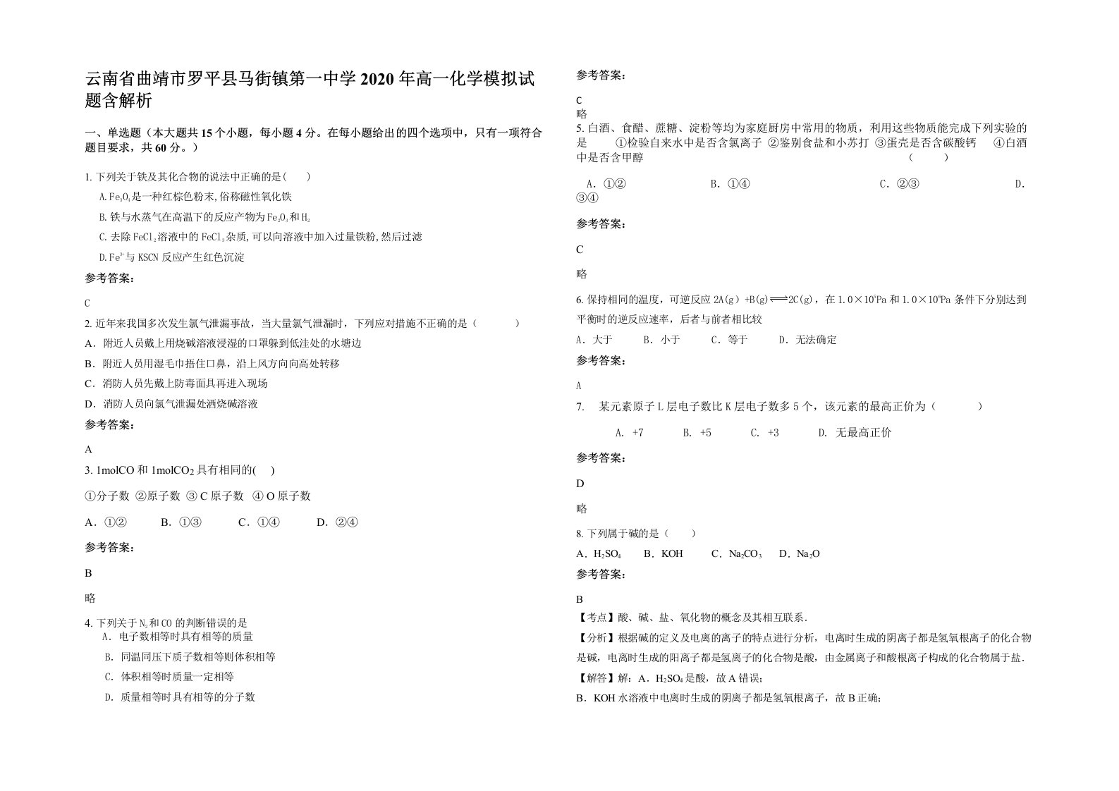 云南省曲靖市罗平县马街镇第一中学2020年高一化学模拟试题含解析