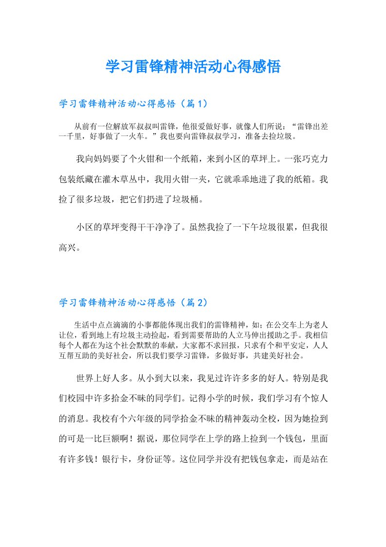 学习雷锋精神活动心得感悟