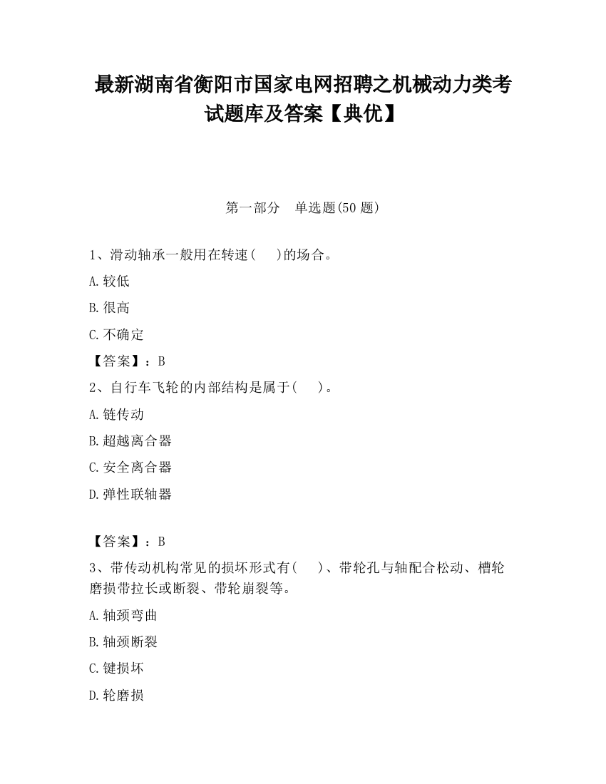 最新湖南省衡阳市国家电网招聘之机械动力类考试题库及答案【典优】