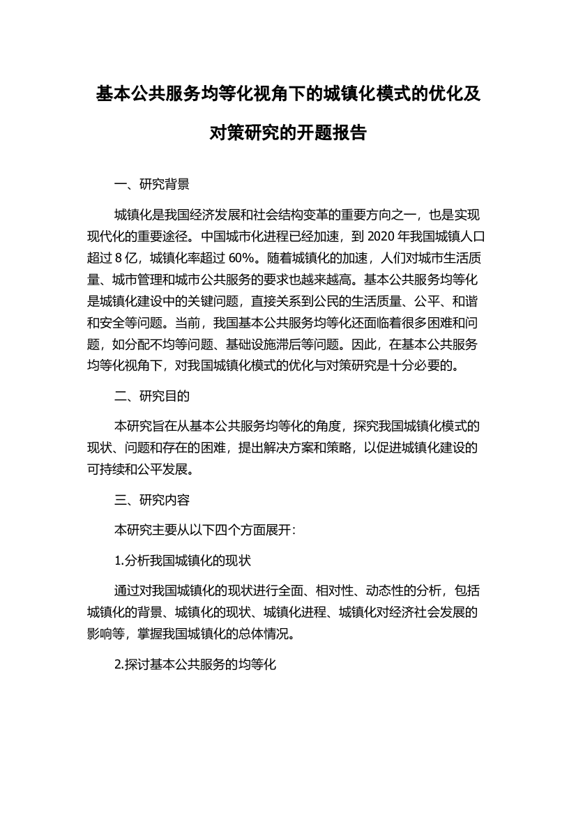 基本公共服务均等化视角下的城镇化模式的优化及对策研究的开题报告