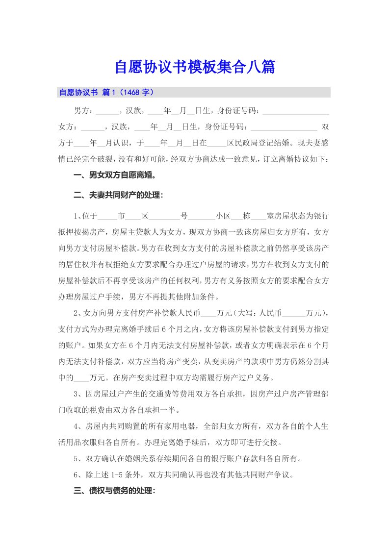 自愿协议书模板集合八篇