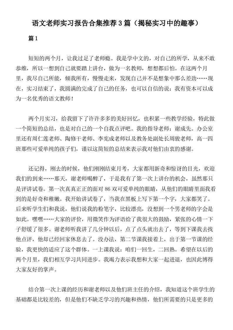 语文老师实习报告合集推荐3篇（揭秘实习中的趣事）