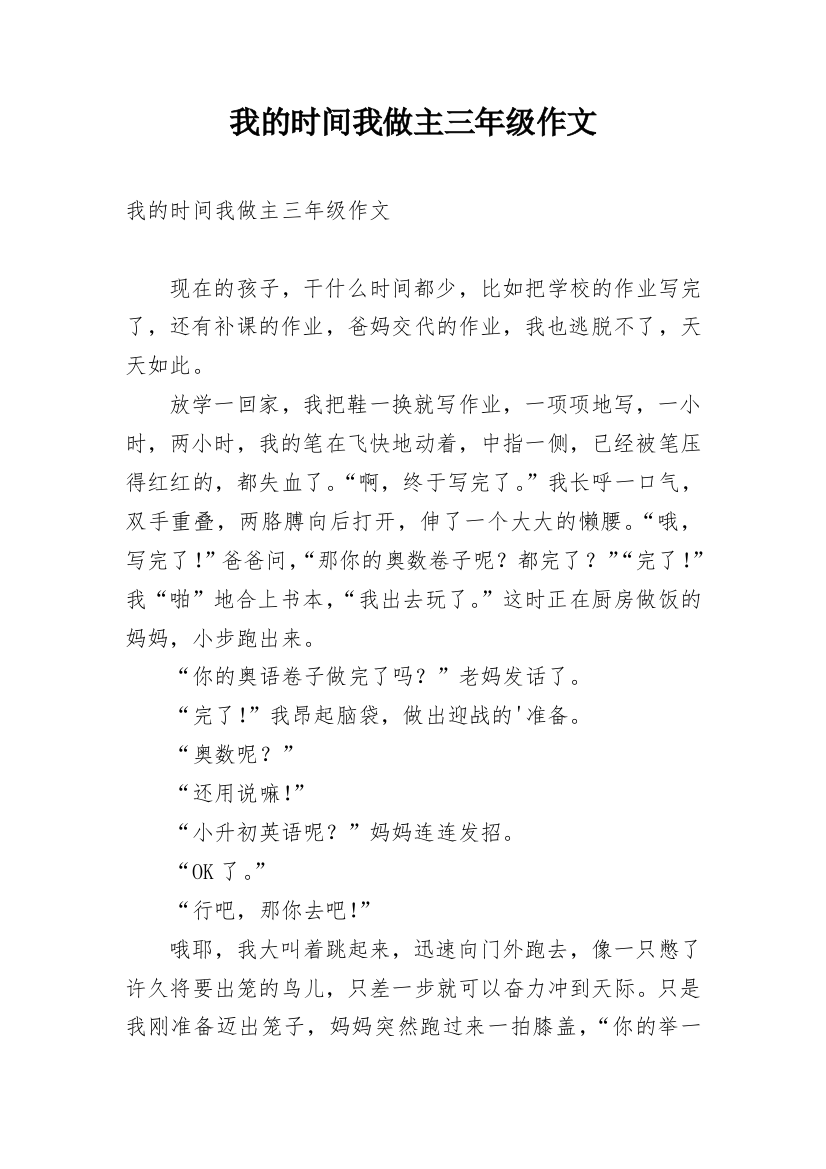 我的时间我做主三年级作文