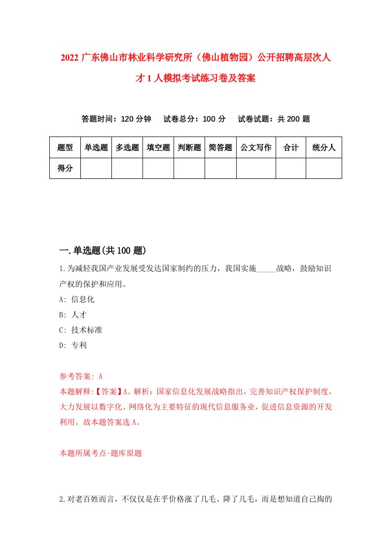 2022广东佛山市林业科学研究所佛山植物园公开招聘高层次人才1人模拟考试练习卷及答案第2次