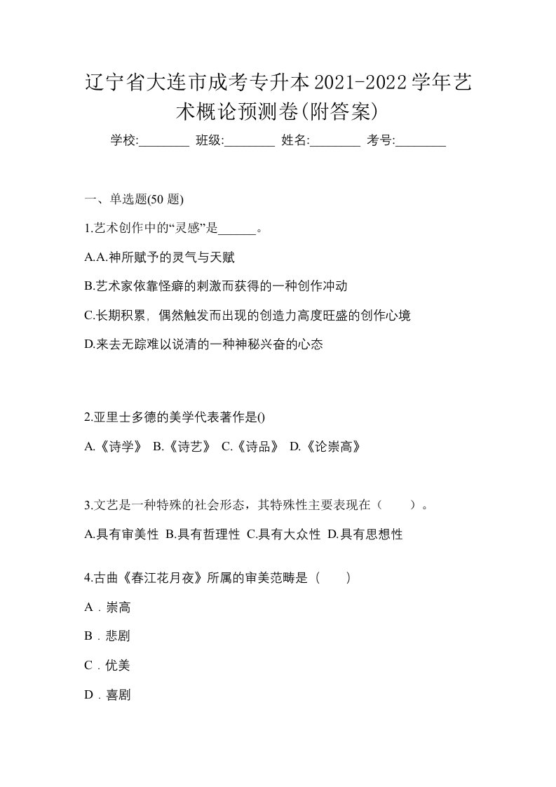 辽宁省大连市成考专升本2021-2022学年艺术概论预测卷附答案