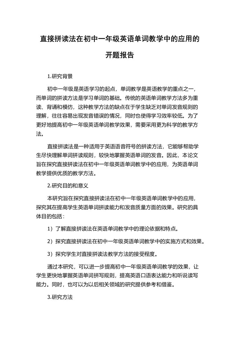 直接拼读法在初中一年级英语单词教学中的应用的开题报告