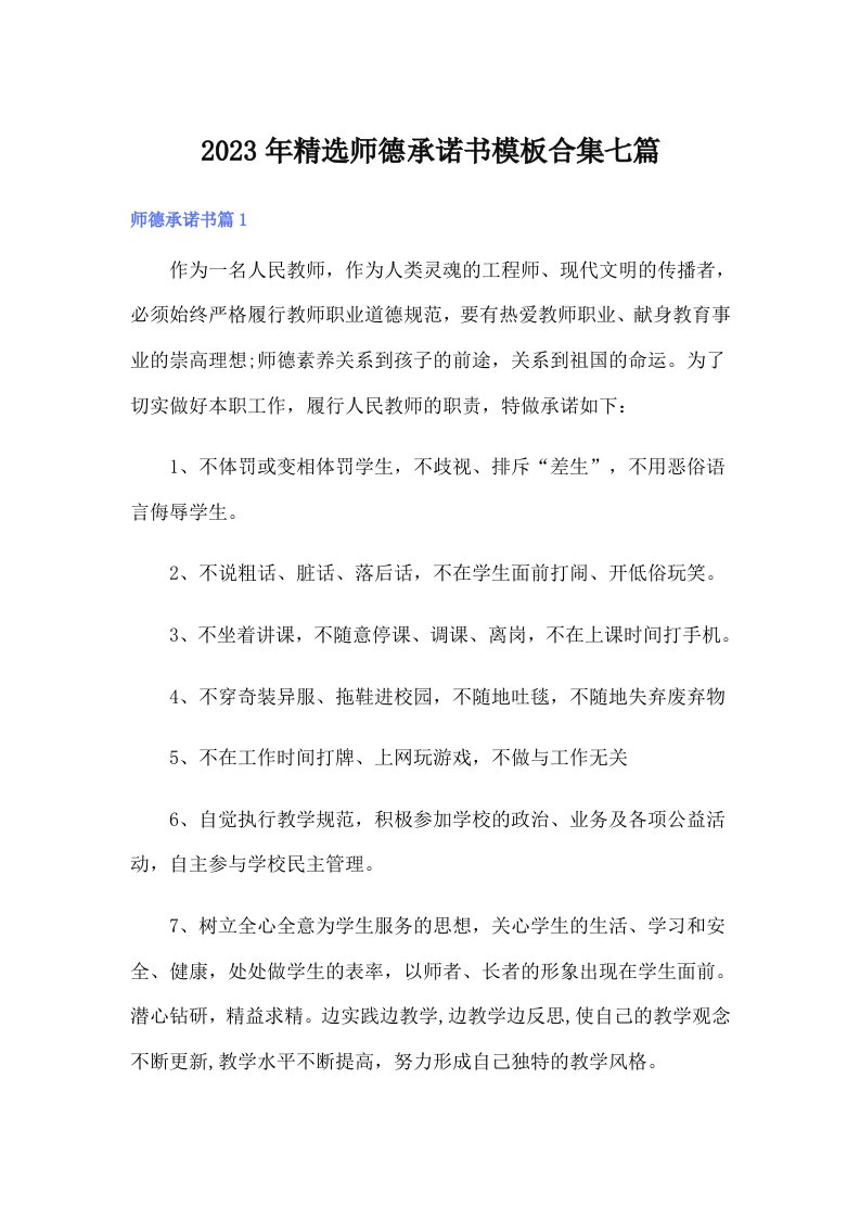 2023年精选师德承诺书模板合集七篇