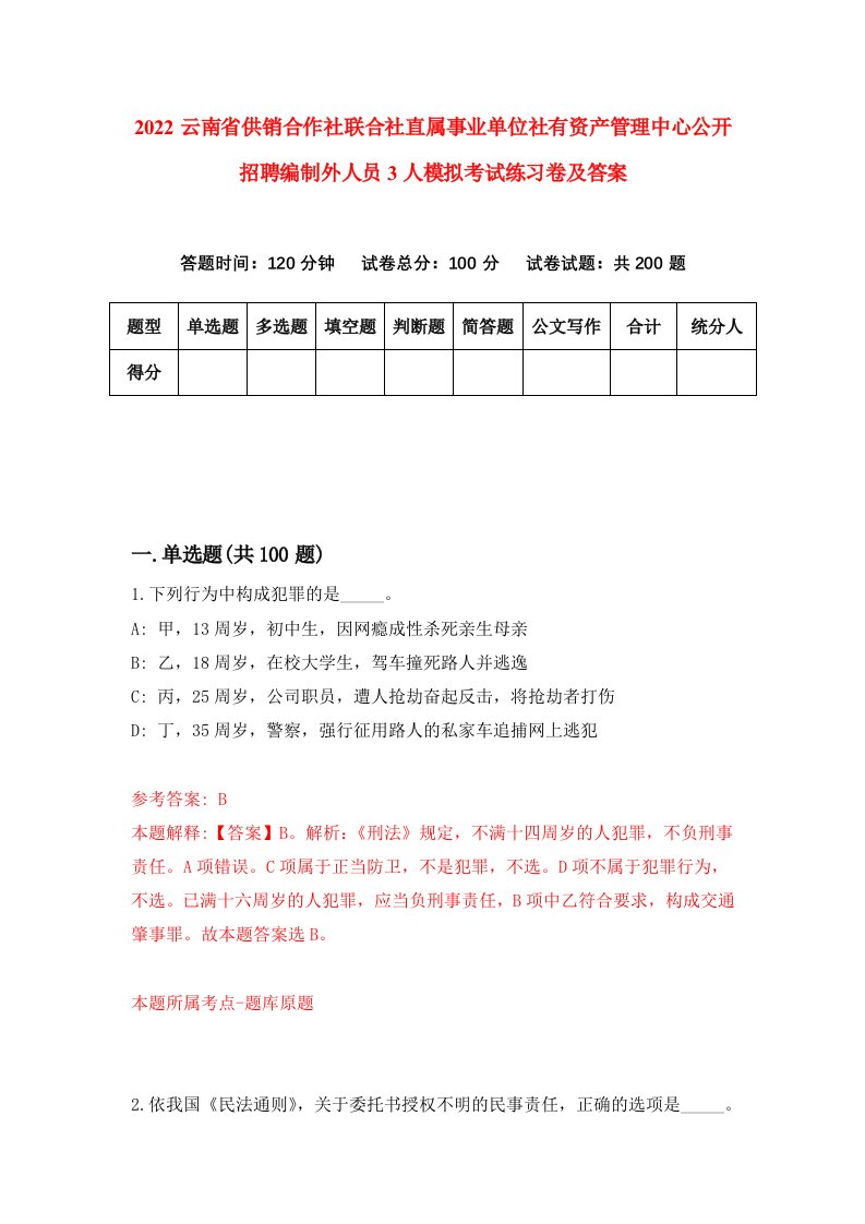 2022云南省供销合作社联合社直属事业单位社有资产管理中心公开招聘编制外人员3人模拟考试练习卷及答案第4次