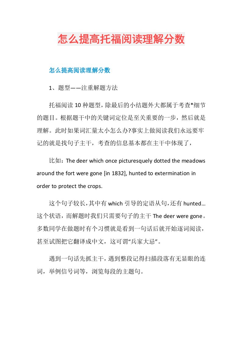 怎么提高托福阅读理解分数