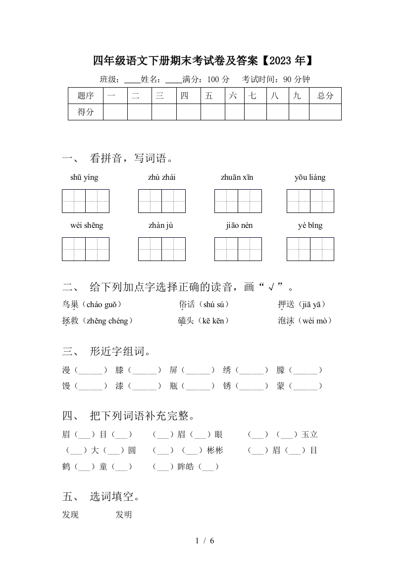 四年级语文下册期末考试卷及答案【2023年】