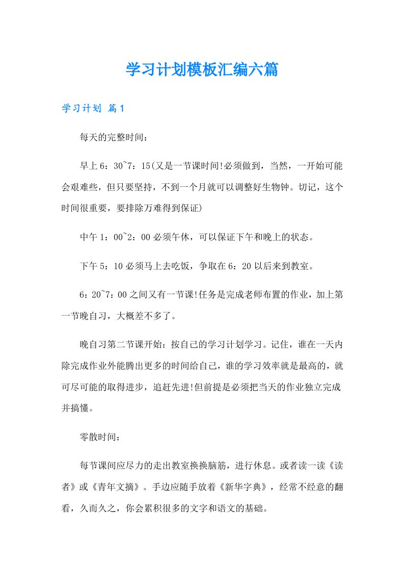 学习计划模板汇编六篇