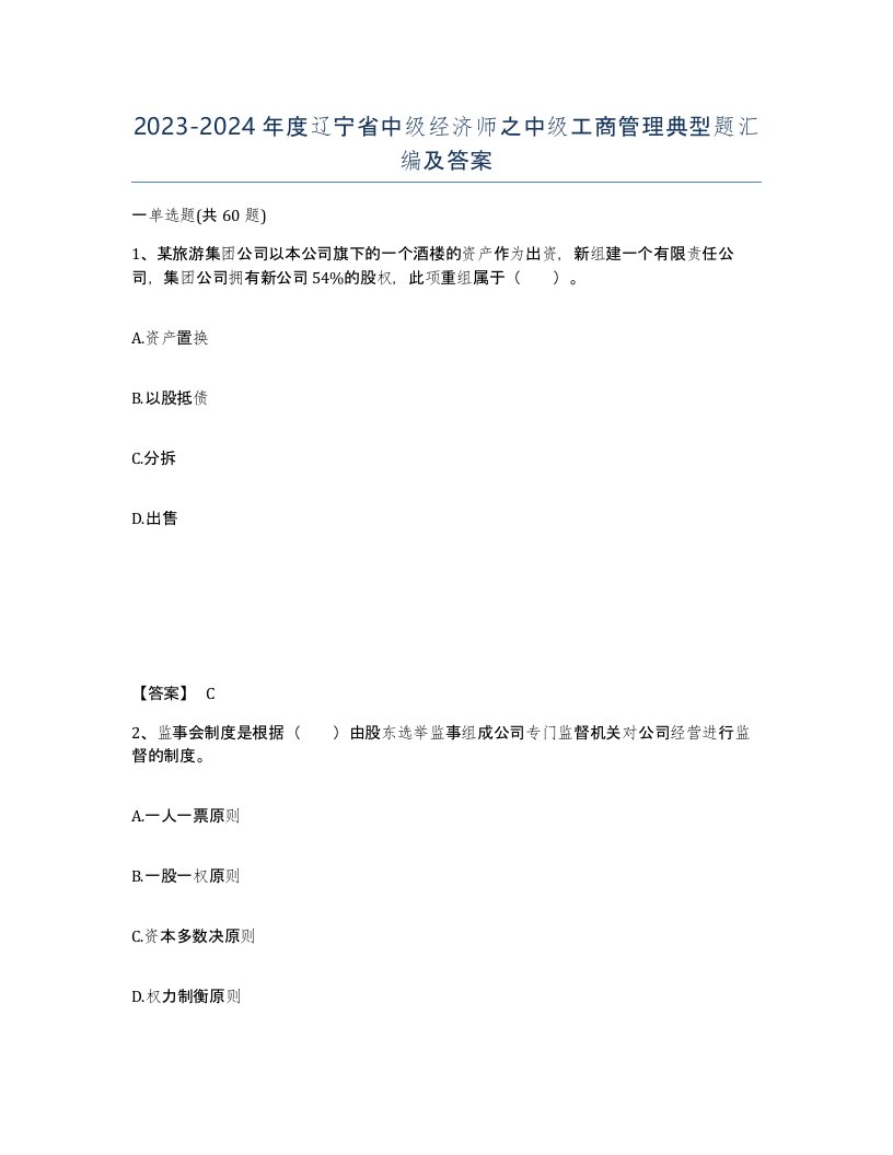 2023-2024年度辽宁省中级经济师之中级工商管理典型题汇编及答案