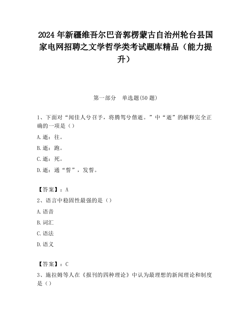 2024年新疆维吾尔巴音郭楞蒙古自治州轮台县国家电网招聘之文学哲学类考试题库精品（能力提升）