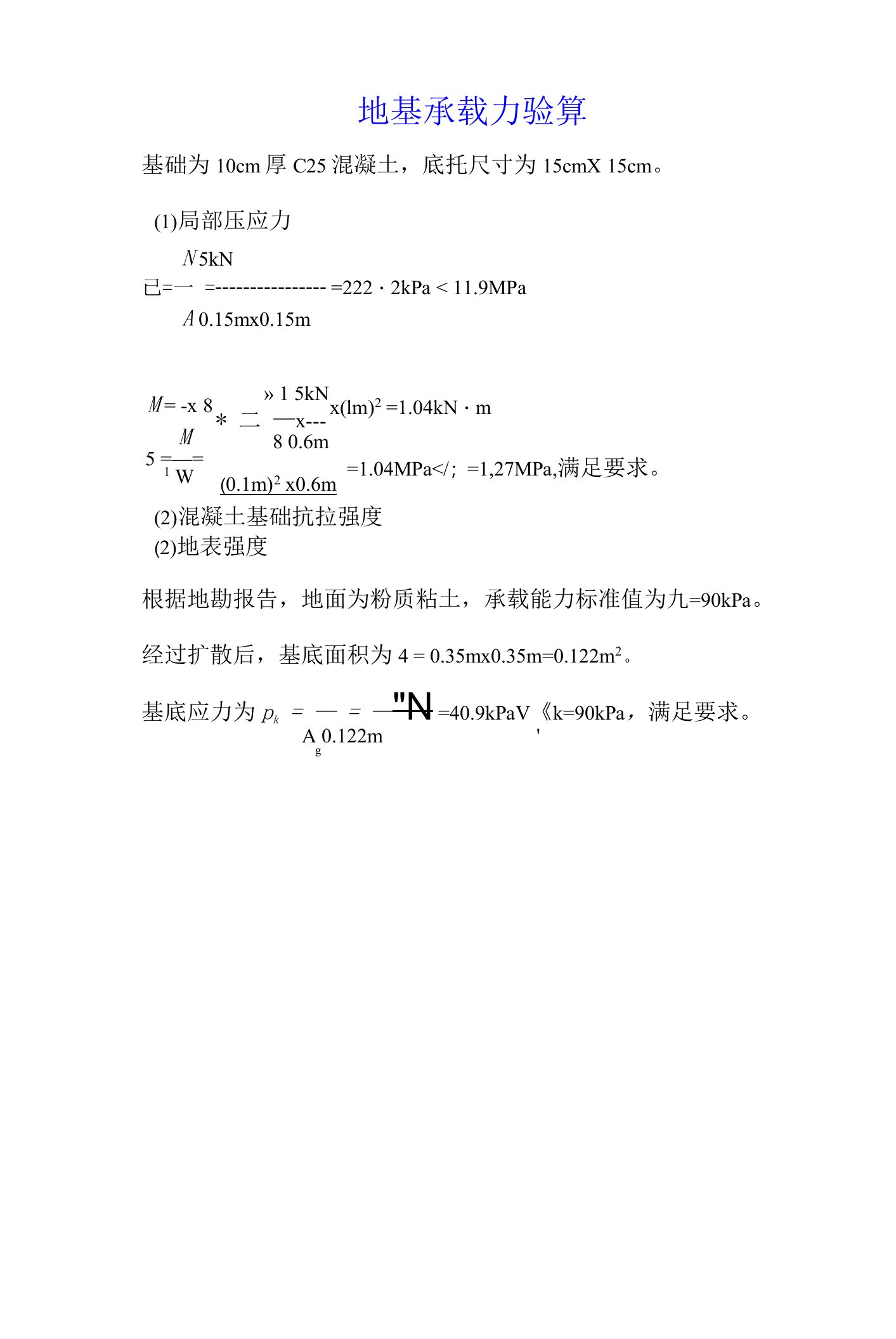 地基承载力验算