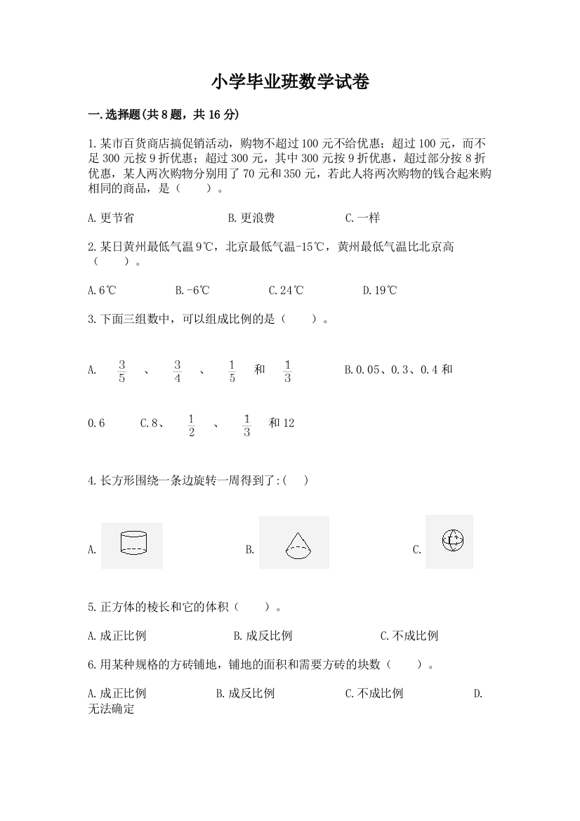 小学毕业班数学试卷附答案（培优b卷）