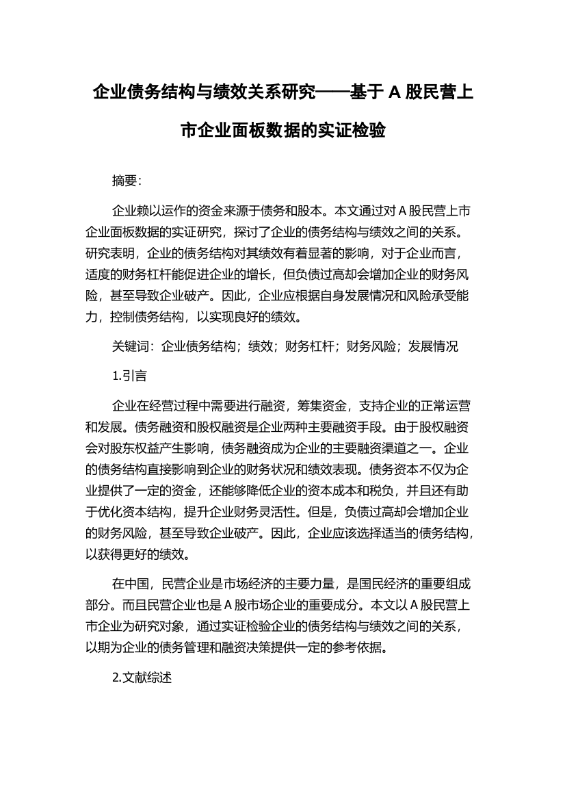 企业债务结构与绩效关系研究——基于A股民营上市企业面板数据的实证检验