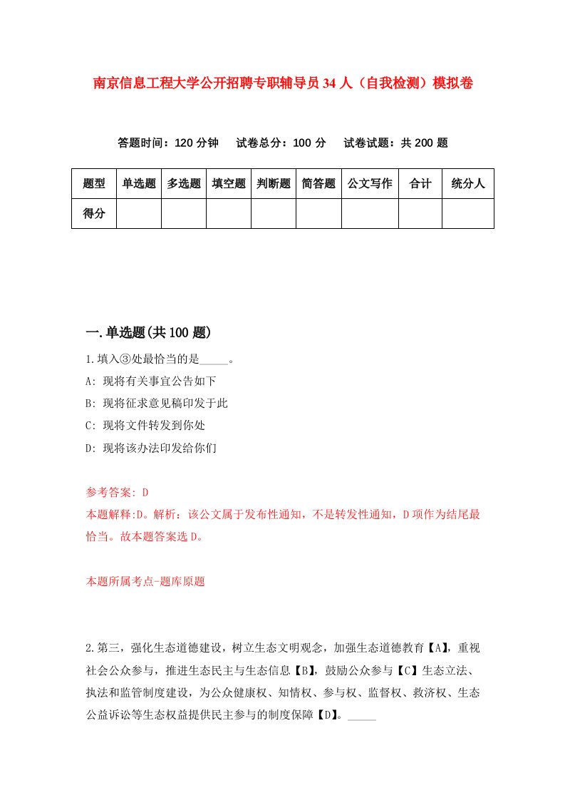 南京信息工程大学公开招聘专职辅导员34人自我检测模拟卷第5期