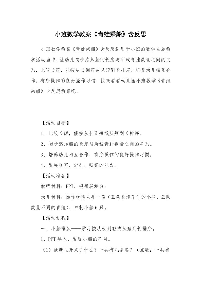 小班数学教案《青蛙乘船》含反思