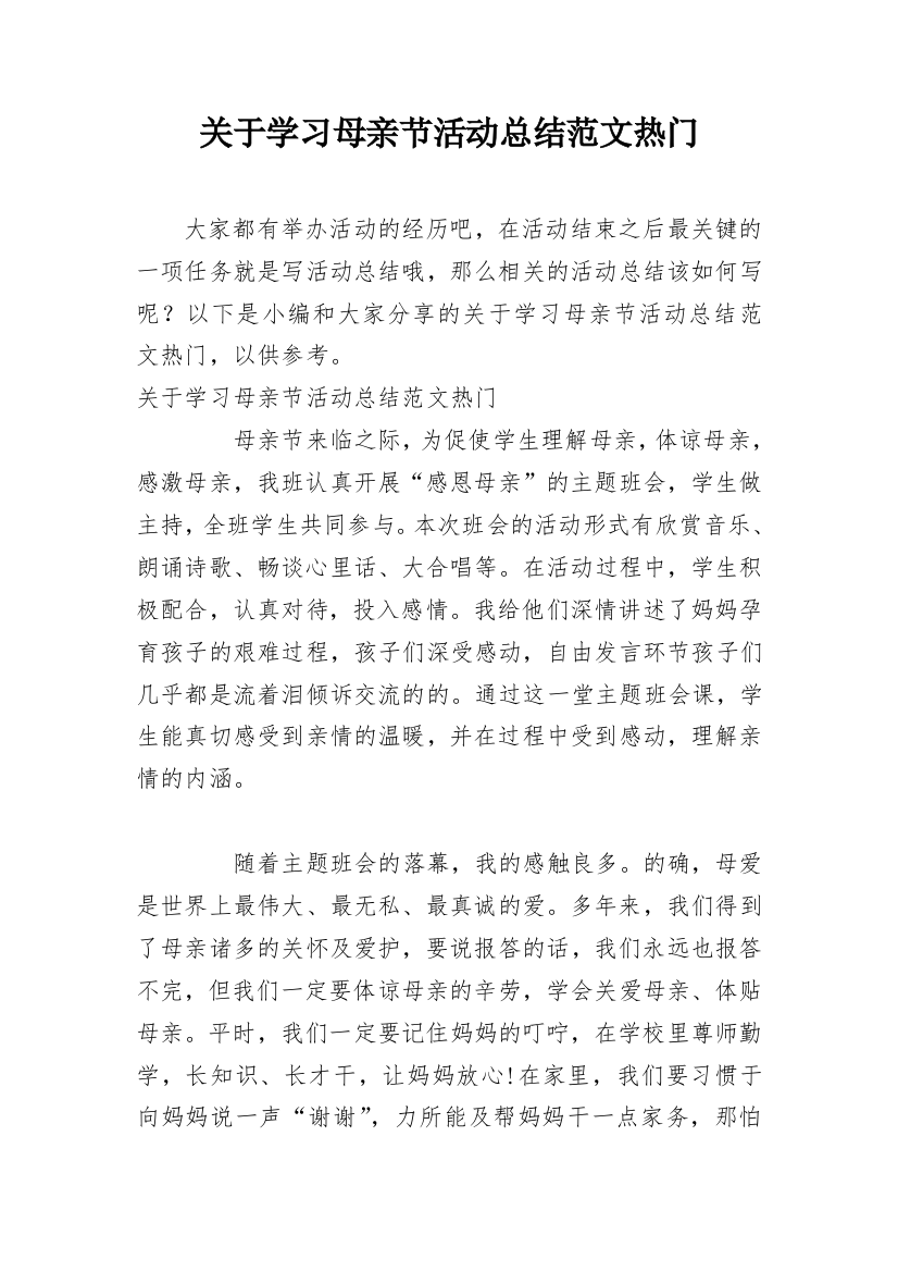 关于学习母亲节活动总结范文热门