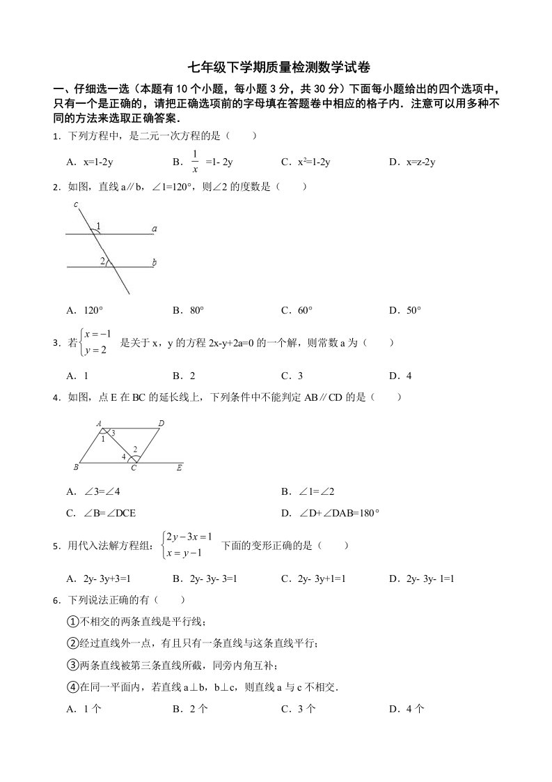 浙江省丽水市七年级下学期3月质量检测数学试卷含解析