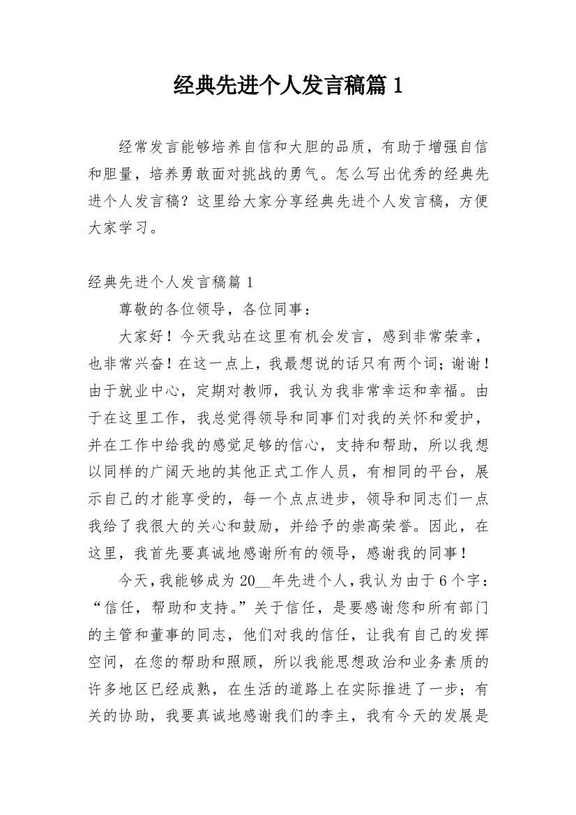 经典先进个人发言稿篇1