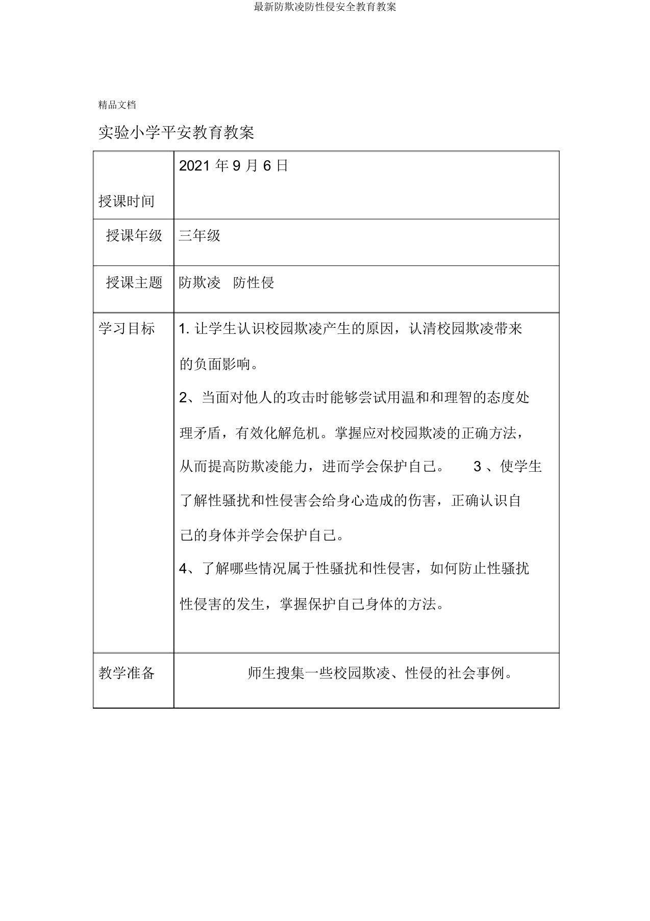 防欺凌防性侵安全教育教案