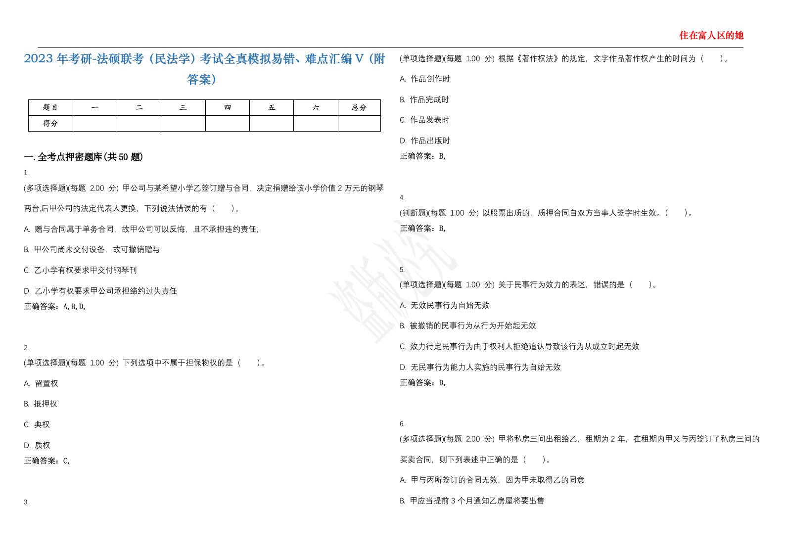 2023年考研-法硕联考（民法学）考试全真模拟易错、难点汇编V（附答案）精选集11