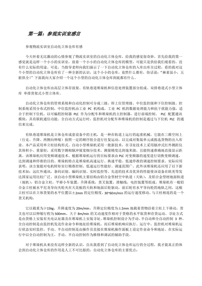 参观实训室感言[全文5篇][修改版]