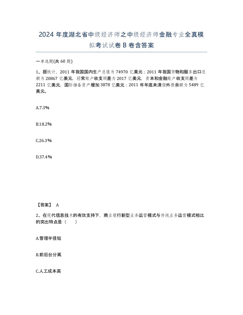 2024年度湖北省中级经济师之中级经济师金融专业全真模拟考试试卷B卷含答案