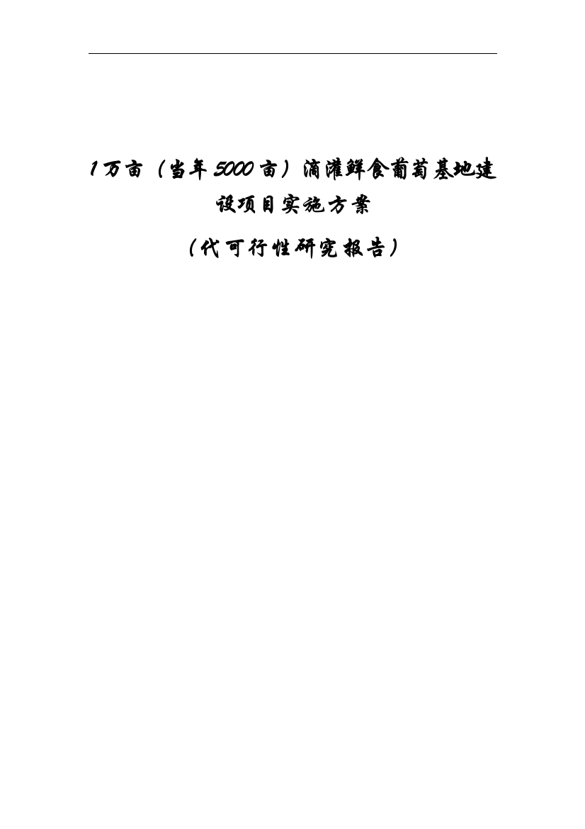 1万亩(当年5000亩)滴灌鲜食葡萄基地新建项目可行性实施方案