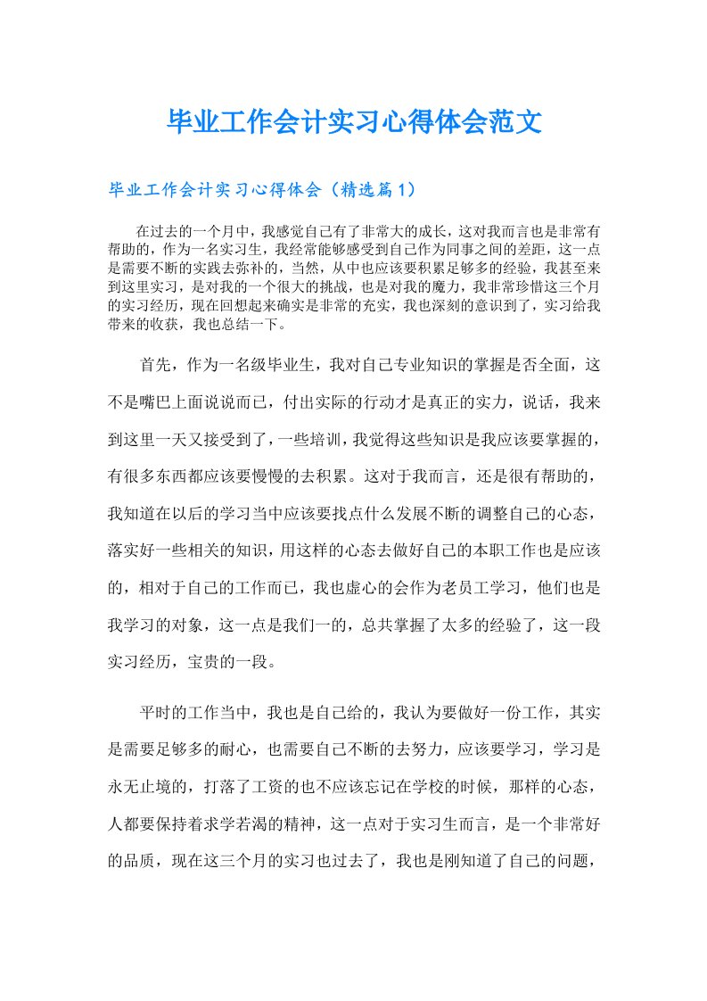 毕业工作会计实习心得体会范文