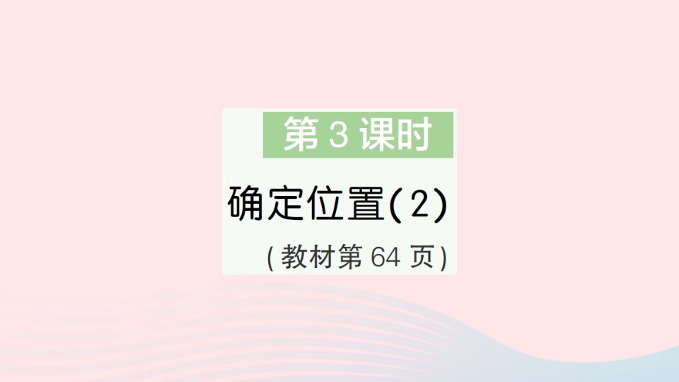 2023四年级数学上册五方向与位置第3课时确定位置作业课件北师大版