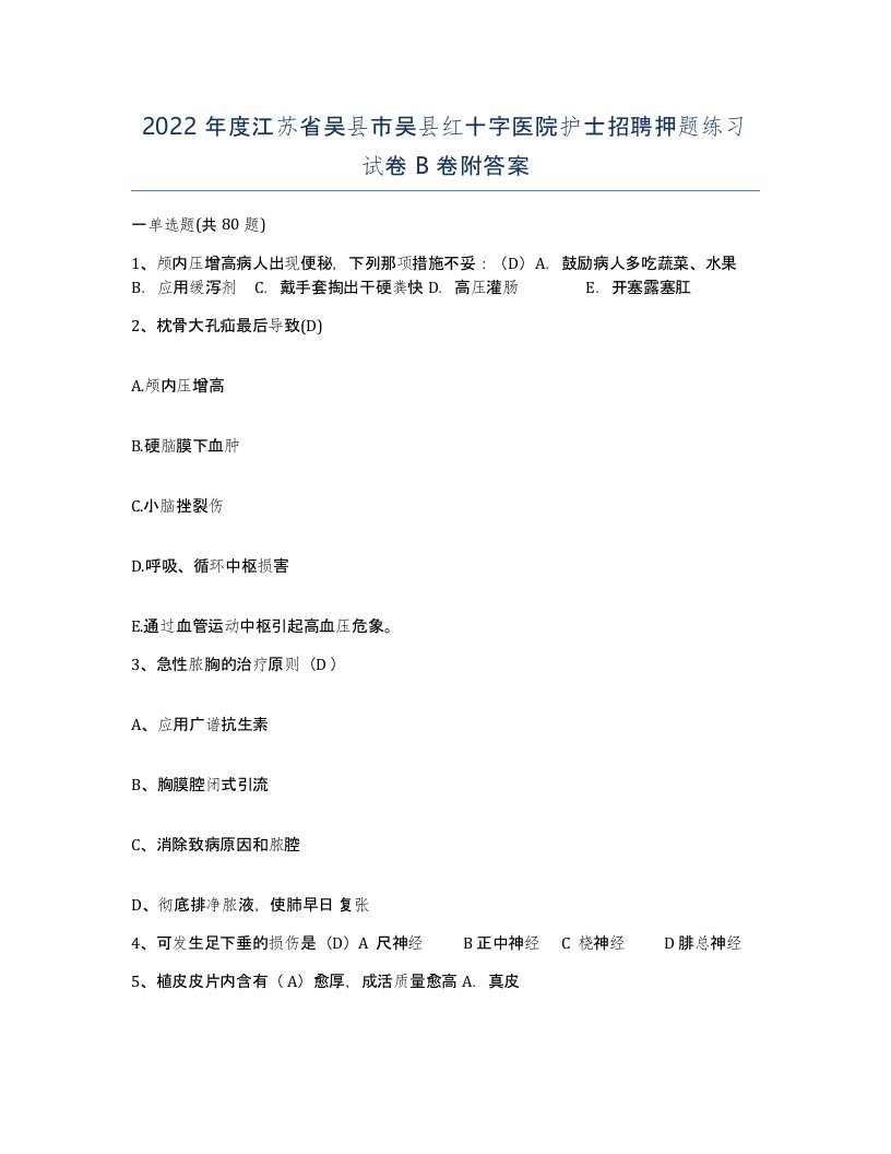 2022年度江苏省吴县市吴县红十字医院护士招聘押题练习试卷B卷附答案