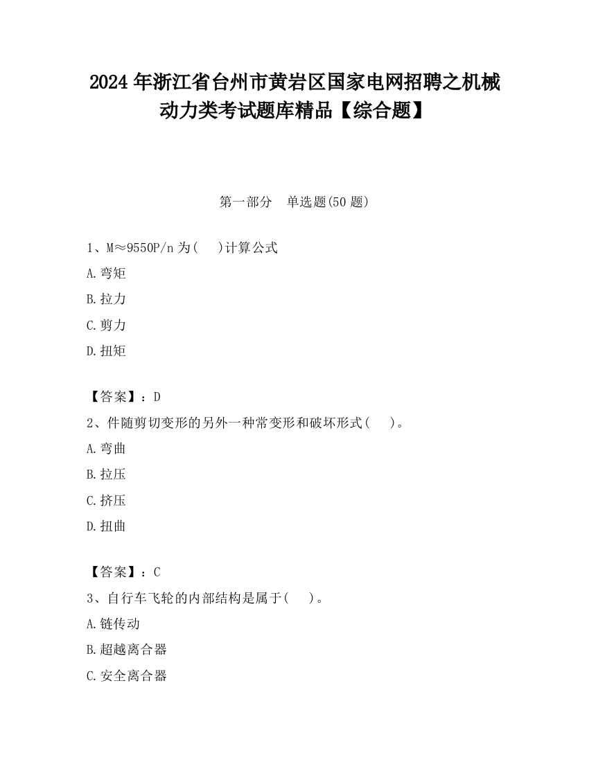 2024年浙江省台州市黄岩区国家电网招聘之机械动力类考试题库精品【综合题】