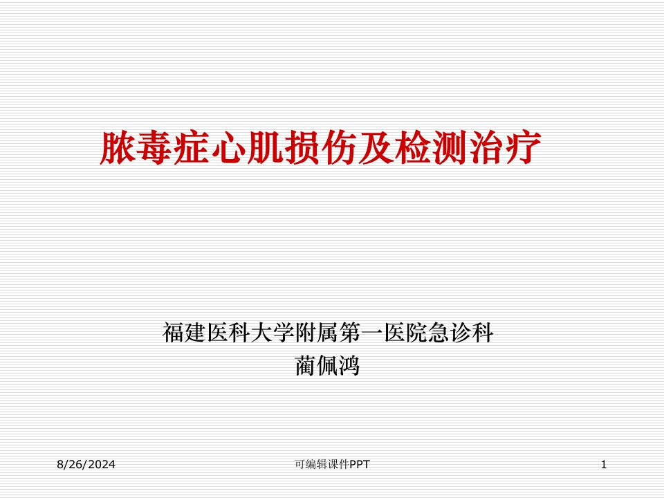 脓毒症心肌损害及心功能管理11.22海峡心血管会议ppt课件