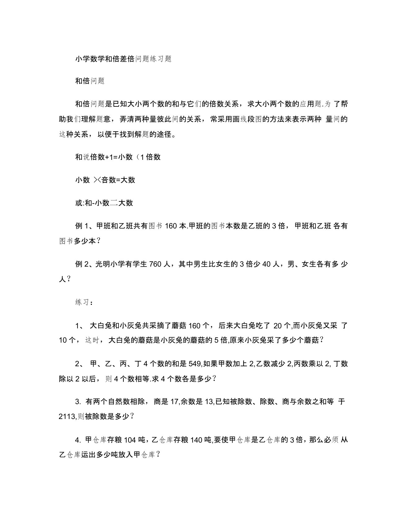 小学数学和倍差倍问题练习题汇总