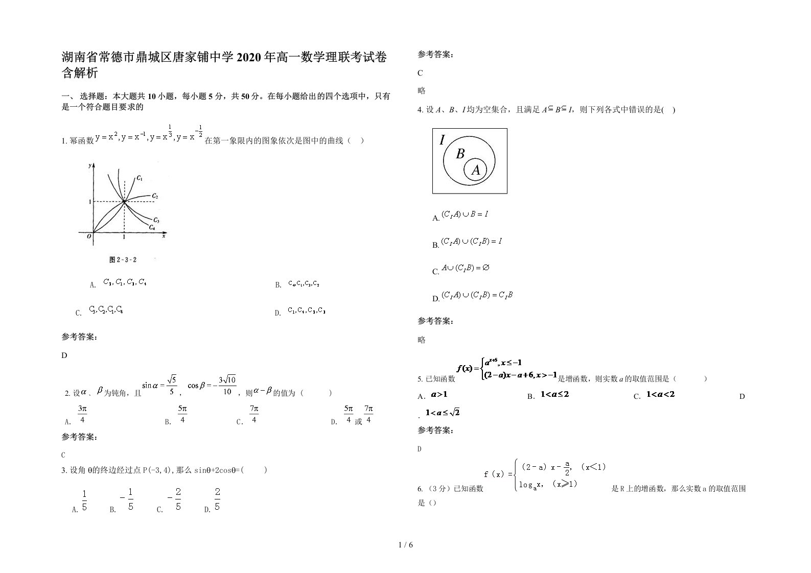 湖南省常德市鼎城区唐家铺中学2020年高一数学理联考试卷含解析