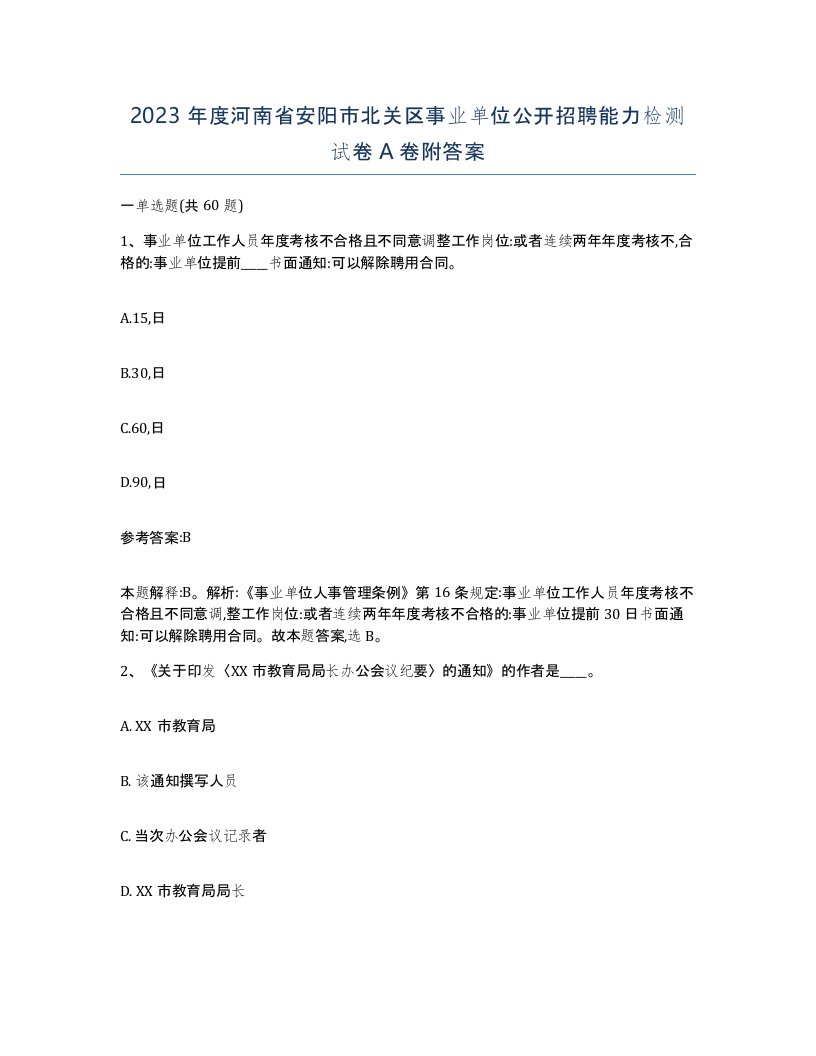 2023年度河南省安阳市北关区事业单位公开招聘能力检测试卷A卷附答案