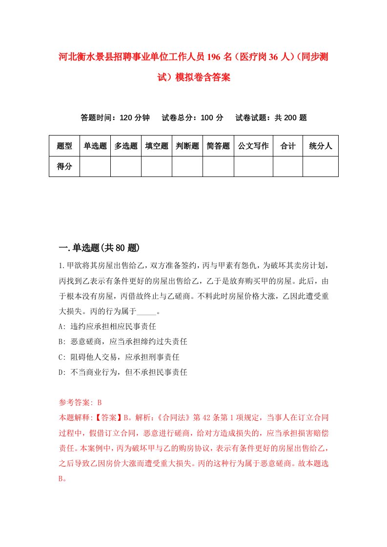 河北衡水景县招聘事业单位工作人员196名医疗岗36人同步测试模拟卷含答案1