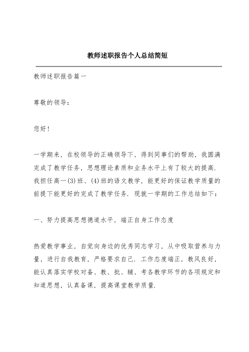 教师述职报告个人总结简短