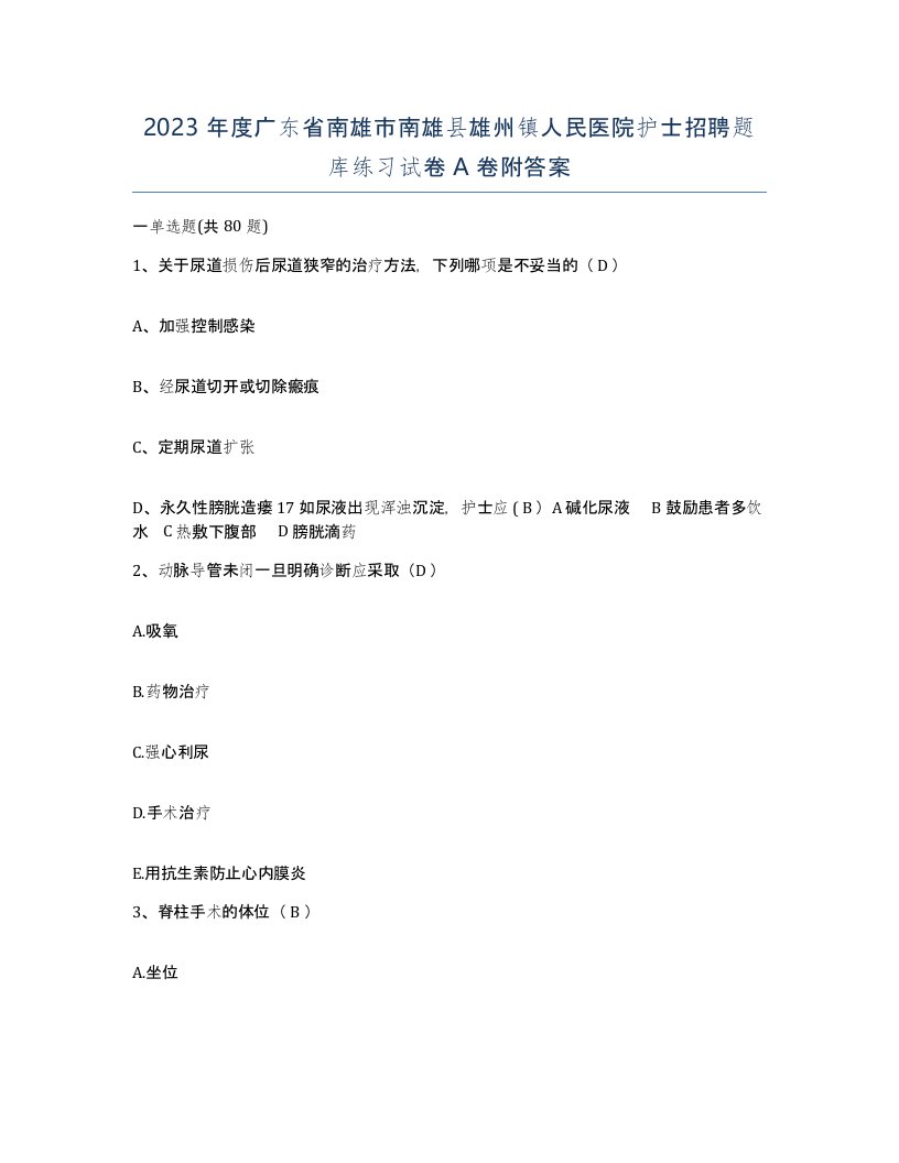 2023年度广东省南雄市南雄县雄州镇人民医院护士招聘题库练习试卷A卷附答案