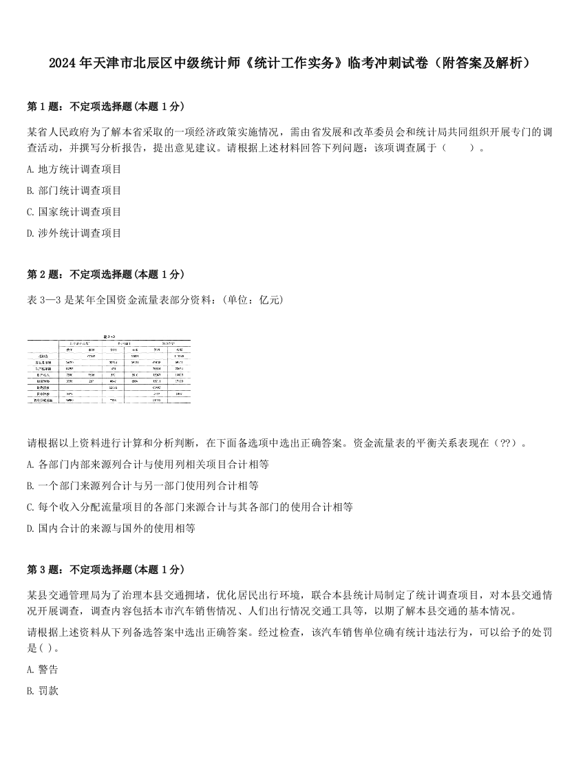 2024年天津市北辰区中级统计师《统计工作实务》临考冲刺试卷（附答案及解析）