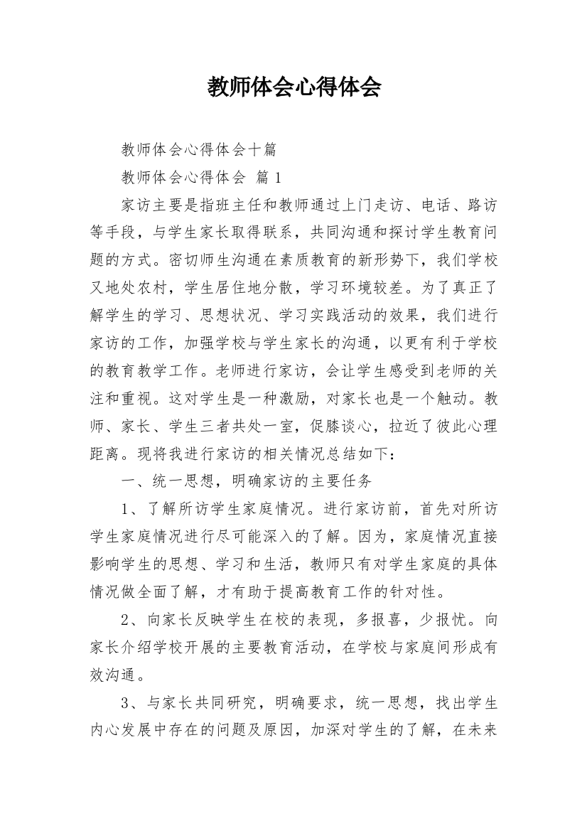 教师体会心得体会