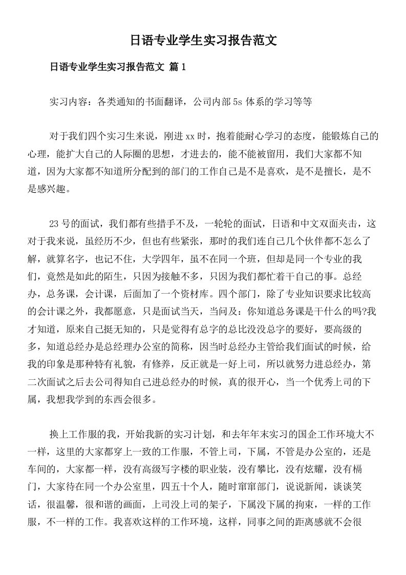 日语专业学生实习报告范文