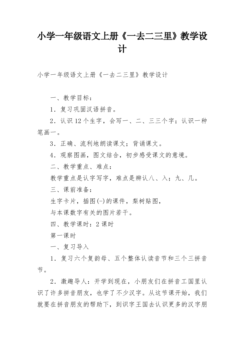 小学一年级语文上册《一去二三里》教学设计